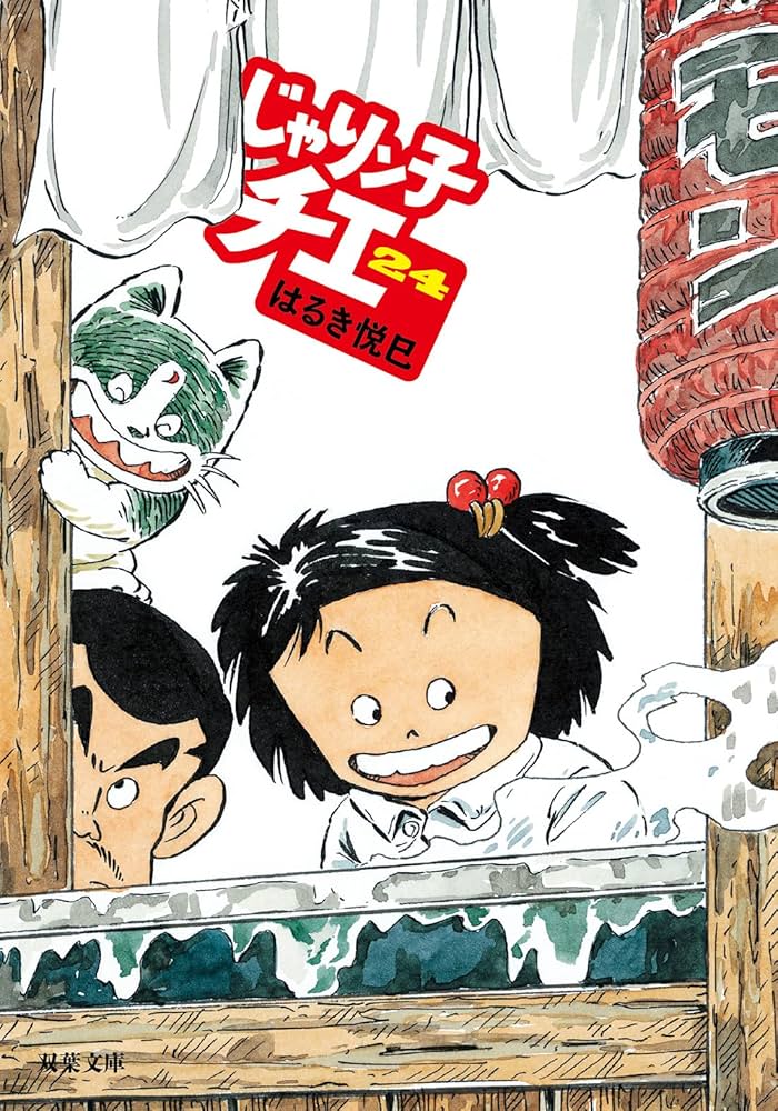 Amazon.co.jp: じゃりン子チエ(24) (双葉文庫) : はるき 悦巳: 本